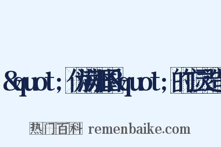 &quot;伪满洲国&quot;的亡灵造句是什么意思的图片